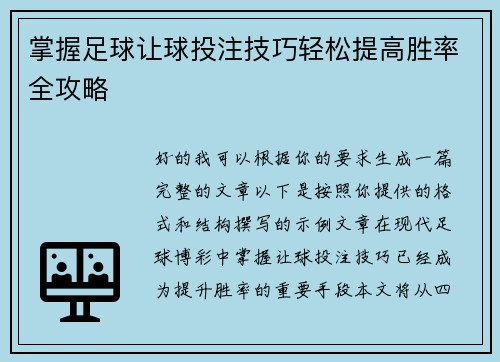 掌握足球让球投注技巧轻松提高胜率全攻略 掌握足球让球投注技巧轻松提高胜率全攻略