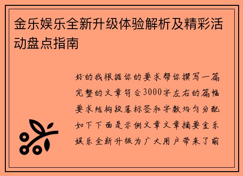 金乐娱乐全新升级体验解析及精彩活动盘点指南
