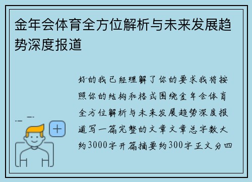 金年会体育全方位解析与未来发展趋势深度报道