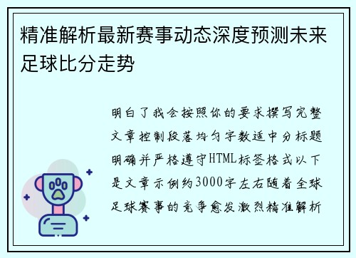 精准解析最新赛事动态深度预测未来足球比分走势