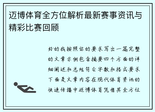 迈博体育全方位解析最新赛事资讯与精彩比赛回顾