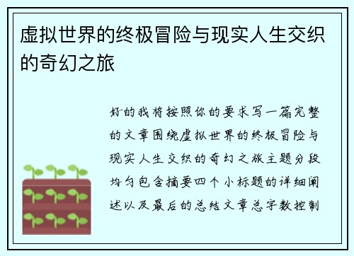 虚拟世界的终极冒险与现实人生交织的奇幻之旅