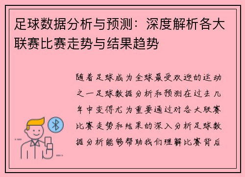 足球数据分析与预测：深度解析各大联赛比赛走势与结果趋势