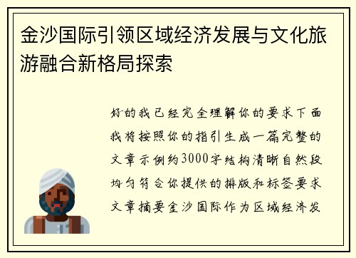 金沙国际引领区域经济发展与文化旅游融合新格局探索 金沙国际引领区域经济发展与文化旅游融合新格局探索