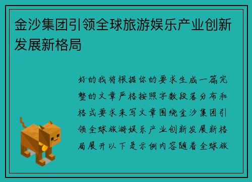 金沙集团引领全球旅游娱乐产业创新发展新格局