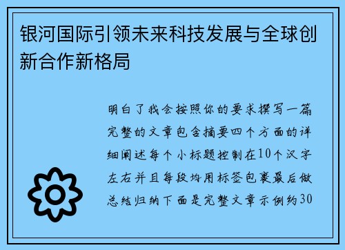 银河国际引领未来科技发展与全球创新合作新格局