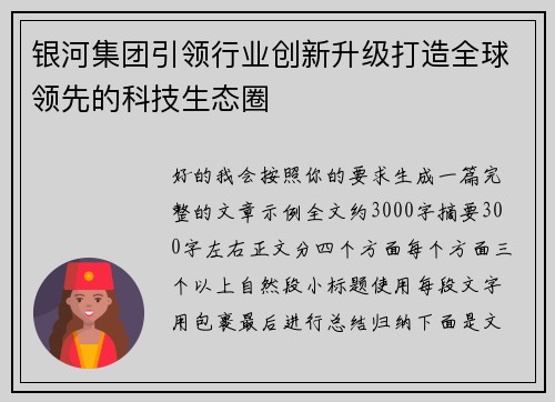 银河集团引领行业创新升级打造全球领先的科技生态圈 银河集团引领行业创新升级打造全球领先的科技生态圈