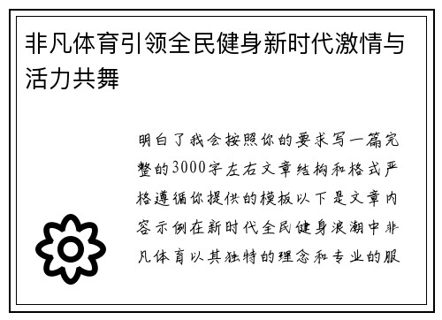 非凡体育引领全民健身新时代激情与活力共舞 非凡体育引领全民健身新时代激情与活力共舞