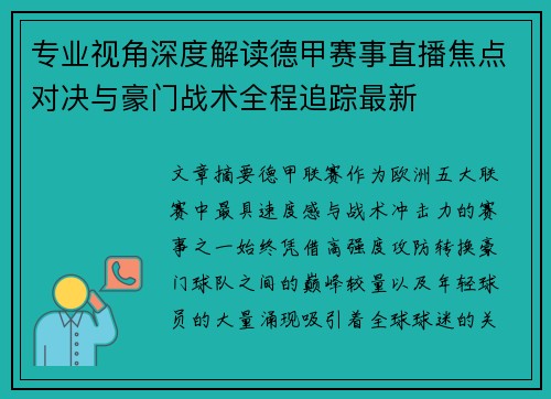 专业视角深度解读德甲赛事直播焦点对决与豪门战术全程追踪最新 专业视角深度解读德甲赛事直播焦点对决与豪门战术全程追踪最新