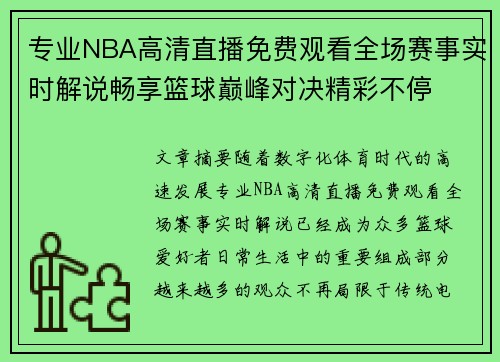 专业NBA高清直播免费观看全场赛事实时解说畅享篮球巅峰对决精彩不停