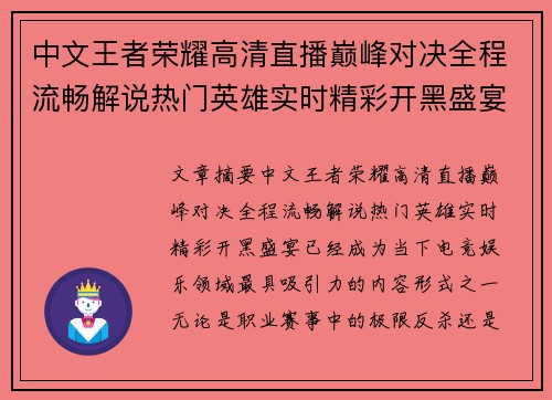 中文王者荣耀高清直播巅峰对决全程流畅解说热门英雄实时精彩开黑盛宴