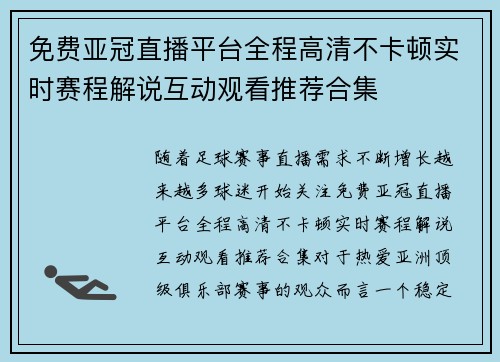 免费亚冠直播平台全程高清不卡顿实时赛程解说互动观看推荐合集