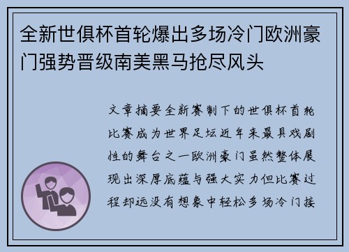 全新世俱杯首轮爆出多场冷门欧洲豪门强势晋级南美黑马抢尽风头