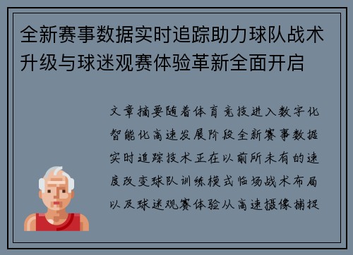 全新赛事数据实时追踪助力球队战术升级与球迷观赛体验革新全面开启