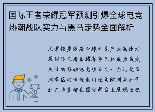 国际王者荣耀冠军预测引爆全球电竞热潮战队实力与黑马走势全面解析