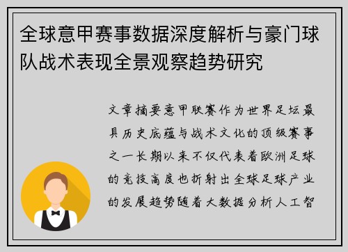 全球意甲赛事数据深度解析与豪门球队战术表现全景观察趋势研究