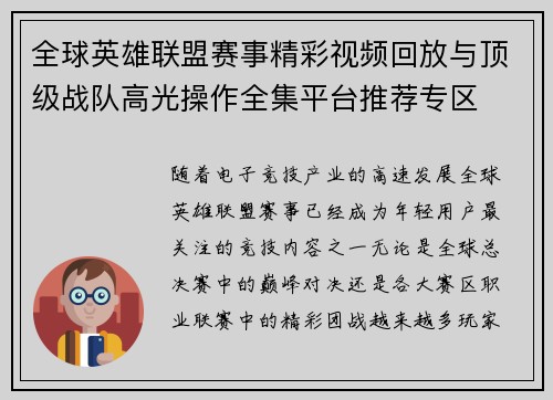 全球英雄联盟赛事精彩视频回放与顶级战队高光操作全集平台推荐专区 全球英雄联盟赛事精彩视频回放与顶级战队高光操作全集平台推荐专区