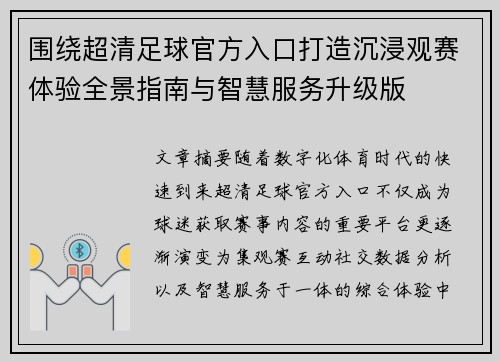 围绕超清足球官方入口打造沉浸观赛体验全景指南与智慧服务升级版