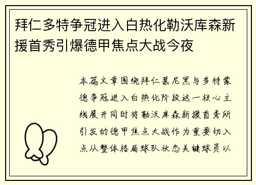 拜仁多特争冠进入白热化勒沃库森新援首秀引爆德甲焦点大战今夜
