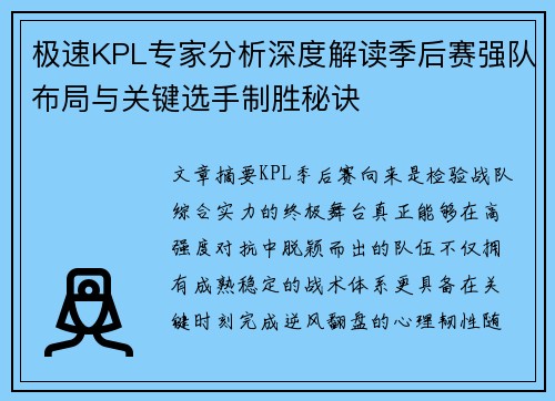 极速KPL专家分析深度解读季后赛强队布局与关键选手制胜秘诀