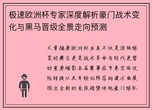 极速欧洲杯专家深度解析豪门战术变化与黑马晋级全景走向预测