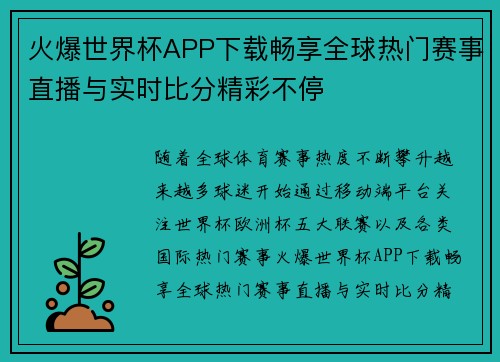 火爆世界杯APP下载畅享全球热门赛事直播与实时比分精彩不停
