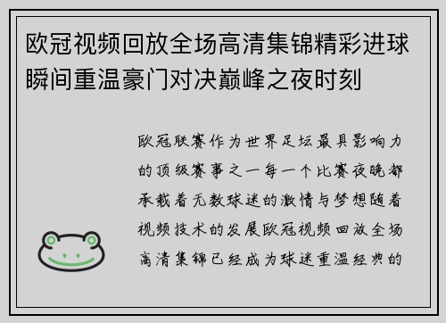 欧冠视频回放全场高清集锦精彩进球瞬间重温豪门对决巅峰之夜时刻