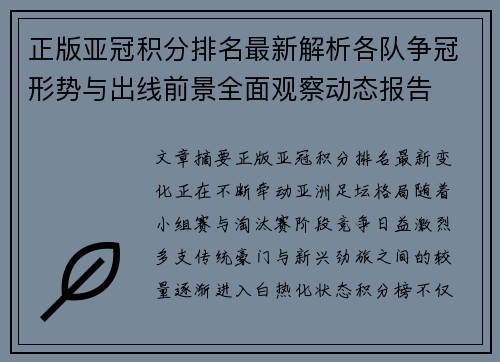 正版亚冠积分排名最新解析各队争冠形势与出线前景全面观察动态报告