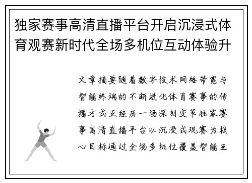 独家赛事高清直播平台开启沉浸式体育观赛新时代全场多机位互动体验升级