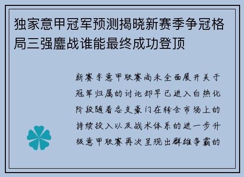 独家意甲冠军预测揭晓新赛季争冠格局三强鏖战谁能最终成功登顶 独家意甲冠军预测揭晓新赛季争冠格局三强鏖战谁能最终成功登顶