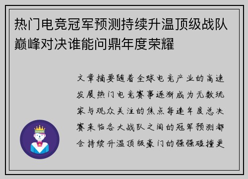 热门电竞冠军预测持续升温顶级战队巅峰对决谁能问鼎年度荣耀