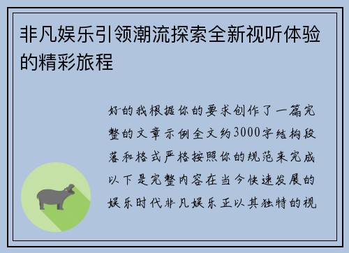 非凡娱乐引领潮流探索全新视听体验的精彩旅程