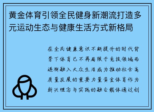 黄金体育引领全民健身新潮流打造多元运动生态与健康生活方式新格局