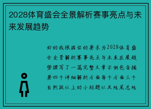 2028体育盛会全景解析赛事亮点与未来发展趋势