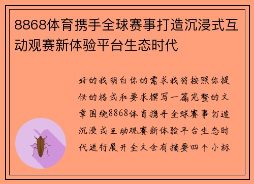 8868体育携手全球赛事打造沉浸式互动观赛新体验平台生态时代