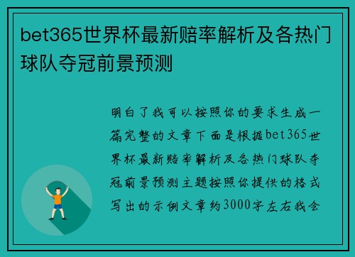 bet365世界杯最新赔率解析及各热门球队夺冠前景预测