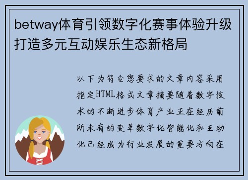 betway体育引领数字化赛事体验升级打造多元互动娱乐生态新格局