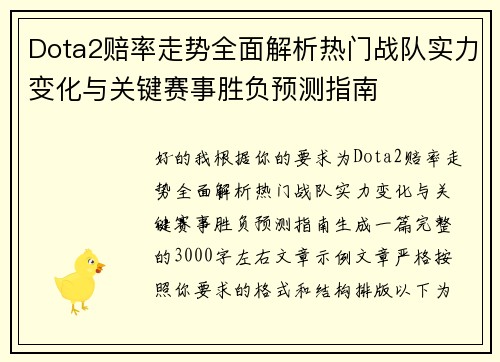 Dota2赔率走势全面解析热门战队实力变化与关键赛事胜负预测指南