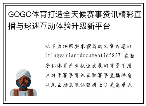 GOGO体育打造全天候赛事资讯精彩直播与球迷互动体验升级新平台