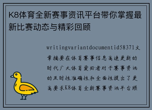 K8体育全新赛事资讯平台带你掌握最新比赛动态与精彩回顾