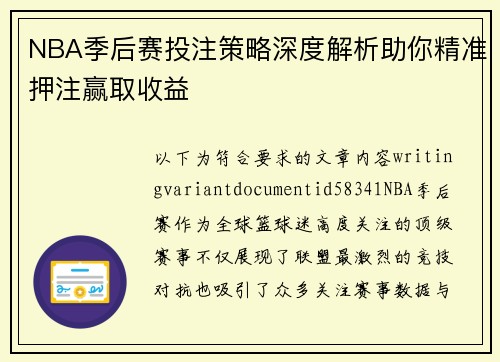 NBA季后赛投注策略深度解析助你精准押注赢取收益