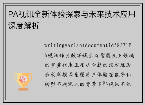 PA视讯全新体验探索与未来技术应用深度解析