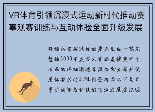VR体育引领沉浸式运动新时代推动赛事观赛训练与互动体验全面升级发展之路