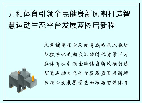 万和体育引领全民健身新风潮打造智慧运动生态平台发展蓝图启新程