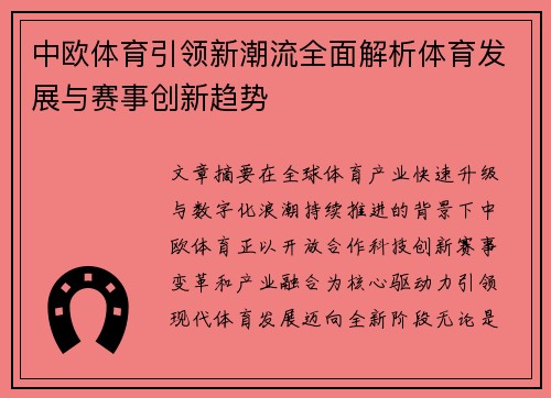 中欧体育引领新潮流全面解析体育发展与赛事创新趋势
