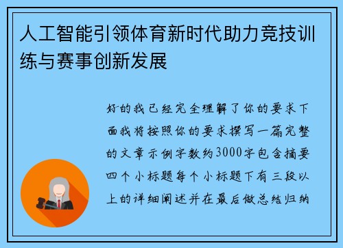 人工智能引领体育新时代助力竞技训练与赛事创新发展