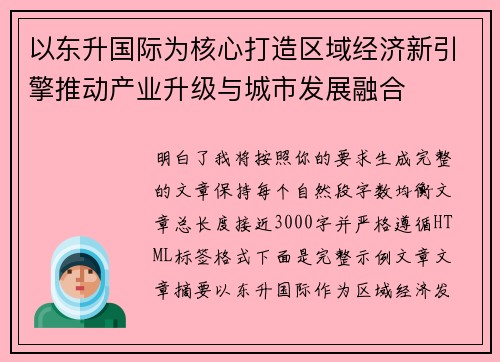 以东升国际为核心打造区域经济新引擎推动产业升级与城市发展融合