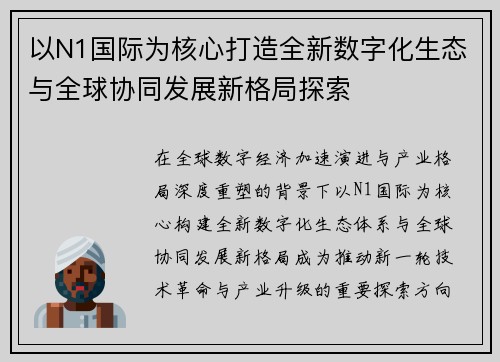 以N1国际为核心打造全新数字化生态与全球协同发展新格局探索