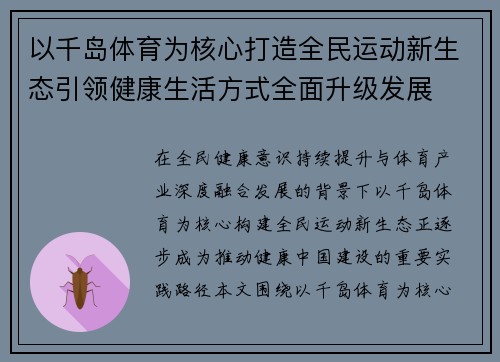 以千岛体育为核心打造全民运动新生态引领健康生活方式全面升级发展
