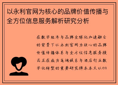 以永利官网为核心的品牌价值传播与全方位信息服务解析研究分析 以永利官网为核心的品牌价值传播与全方位信息服务解析研究分析